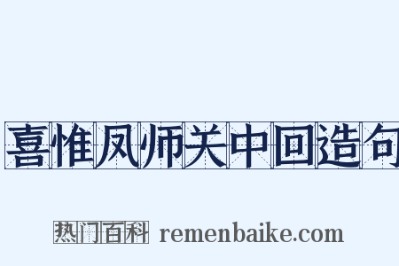喜惟凤师关中回造句是什么意思的图片